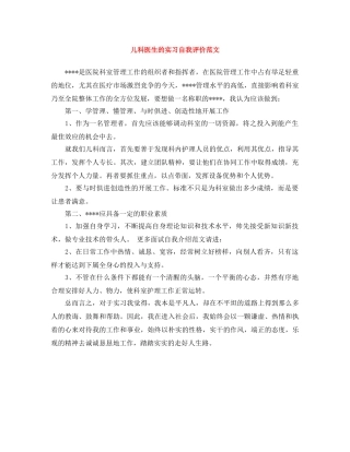 儿科医生的实习自我评价范文 