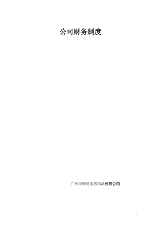 某家居饰品公司财务制度汇编