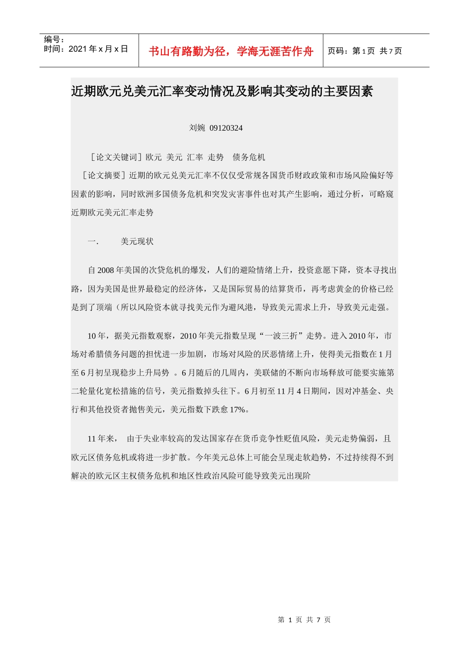 近期欧元兑美元汇率变动情况及影响其变动的主要因素_第1页