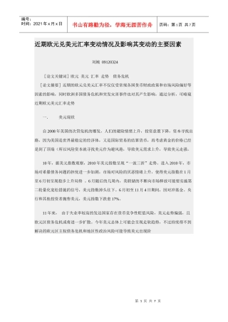 近期欧元兑美元汇率变动情况及影响其变动的主要因素