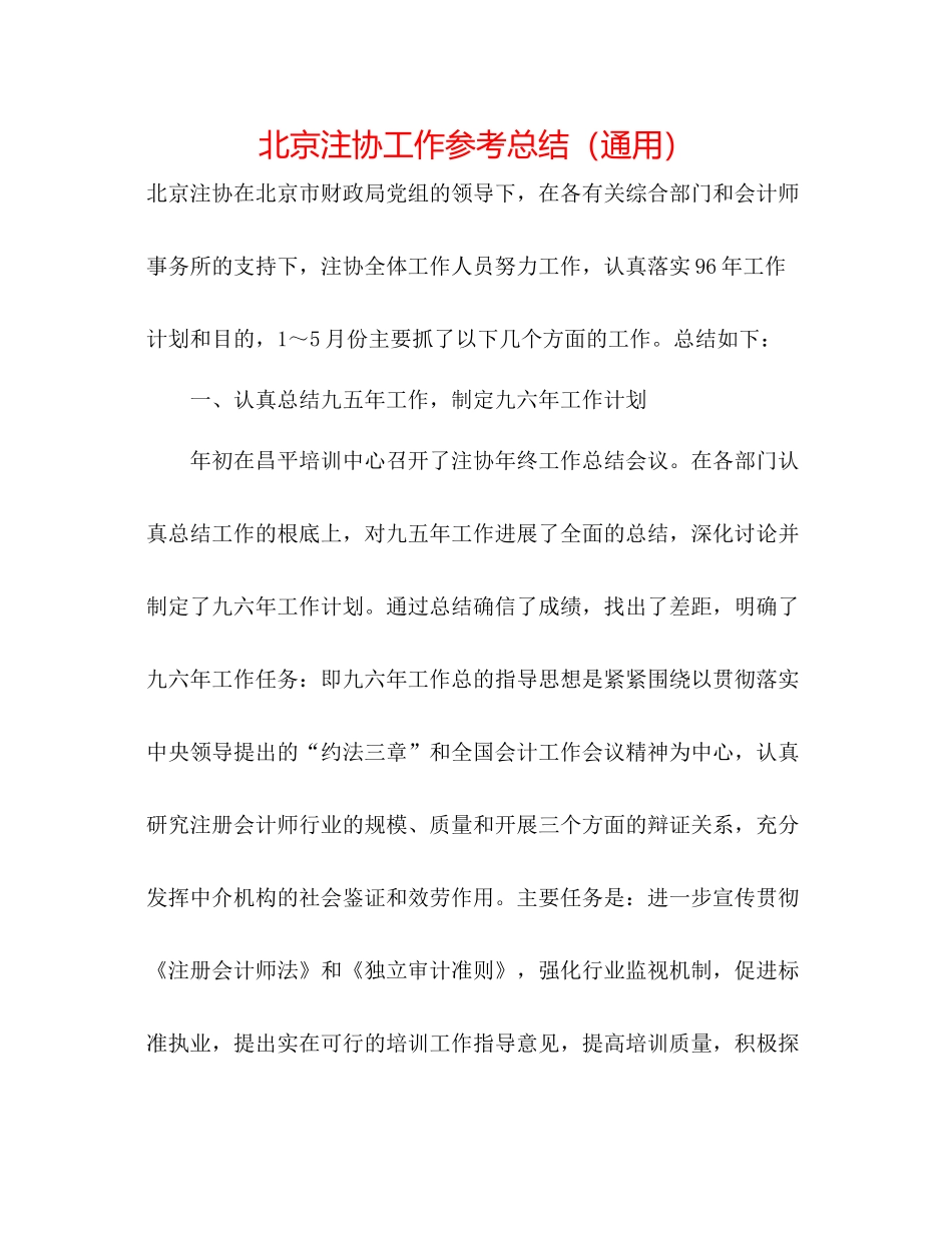 北京注协工作参考总结（通用）_第1页