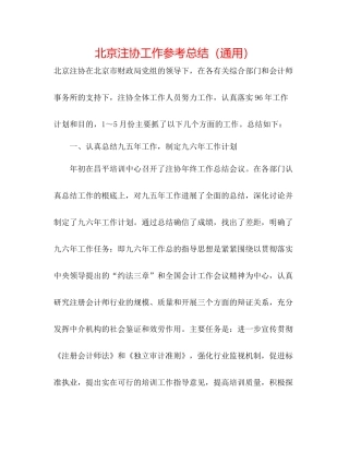 北京注协工作参考总结（通用）