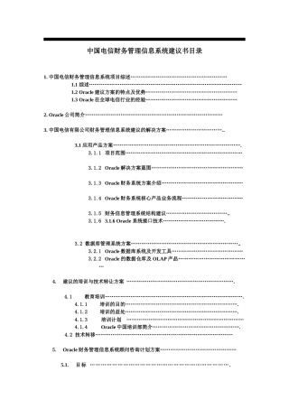 中国电信财务管理信息系统建议书(doc 148页)