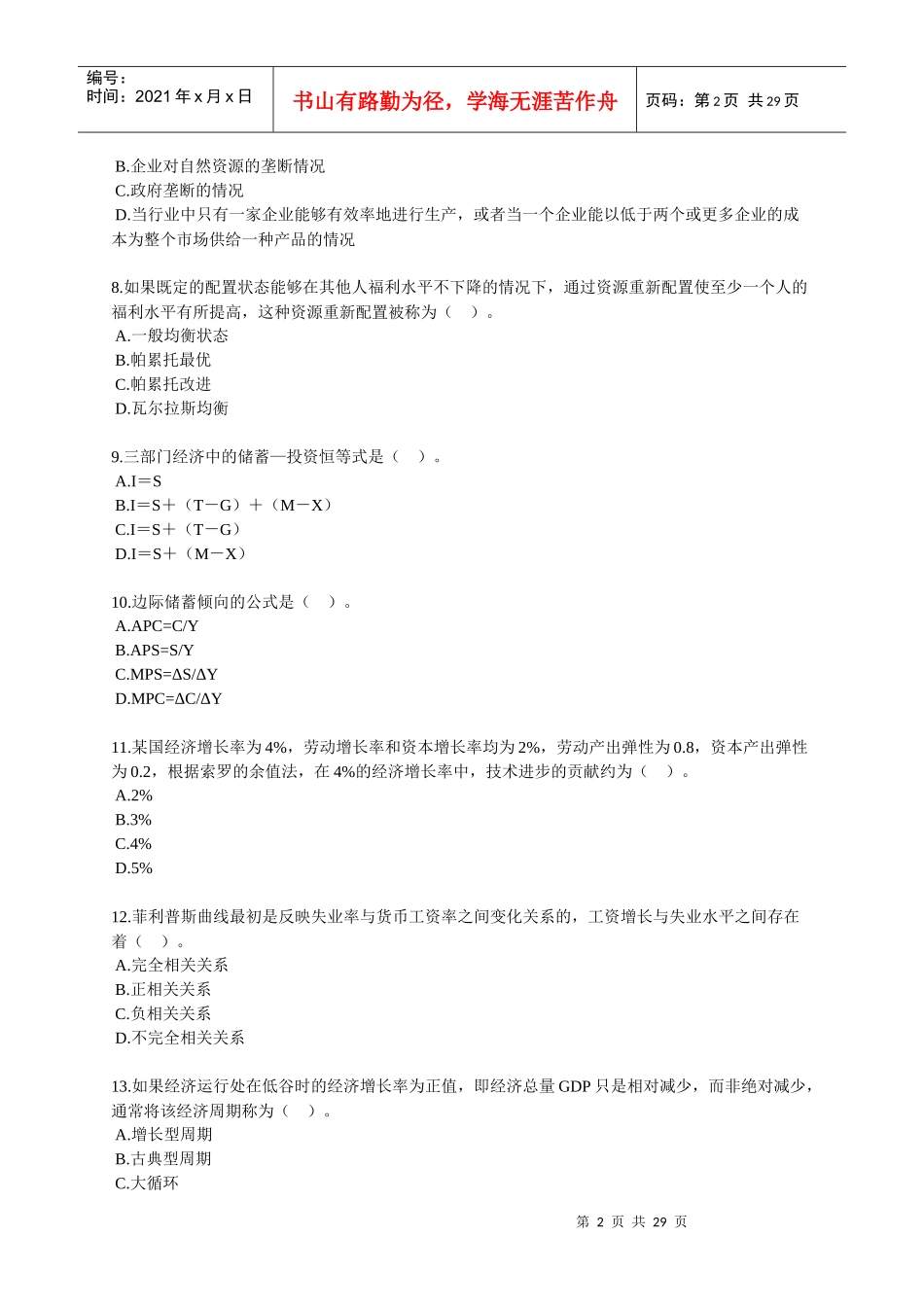 经济师中级考试--经济基础模拟试题02_第2页