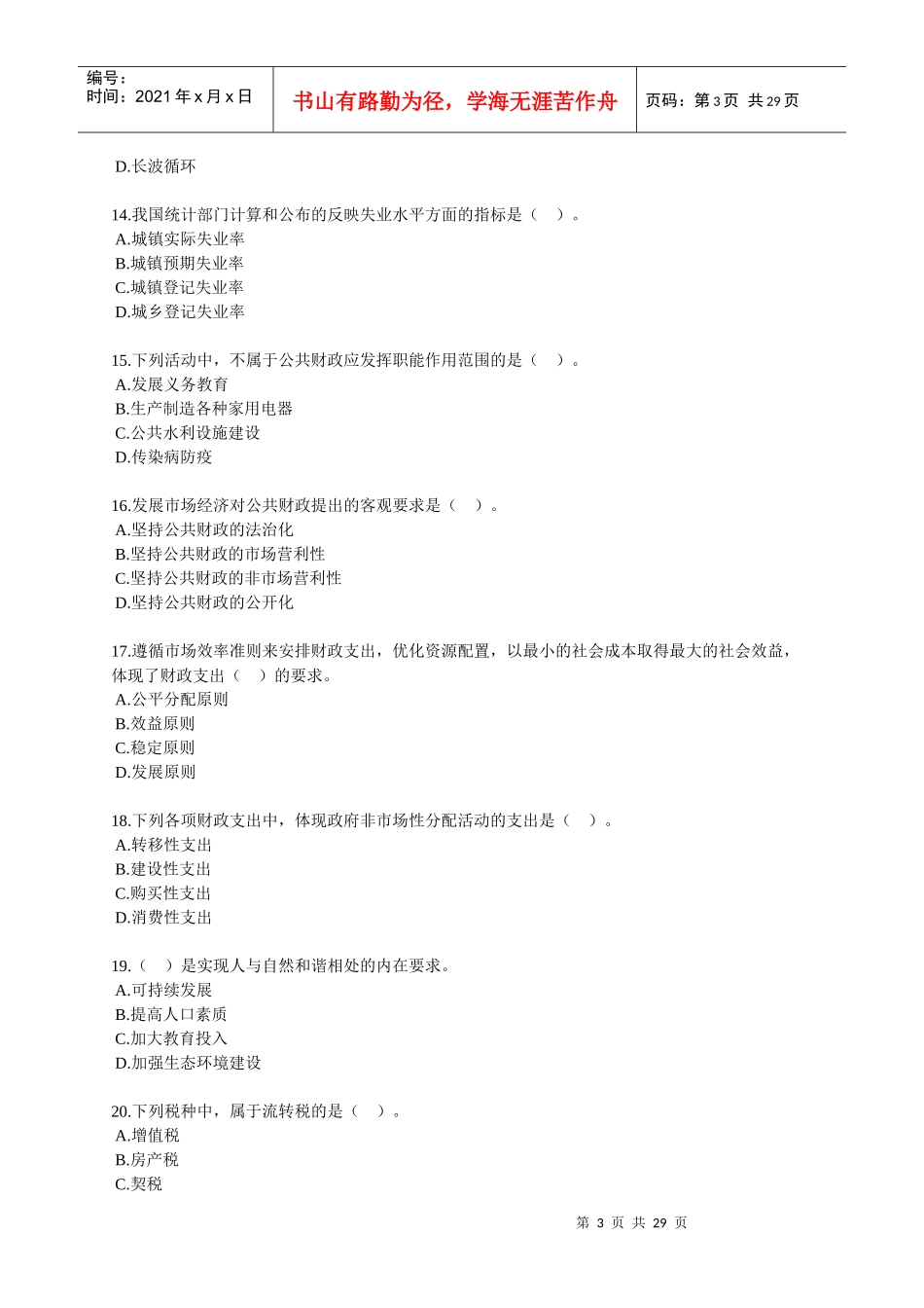 经济师中级考试--经济基础模拟试题02_第3页