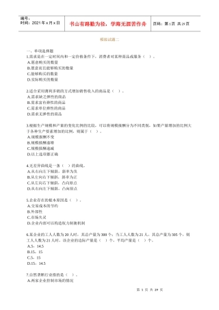 经济师中级考试--经济基础模拟试题02