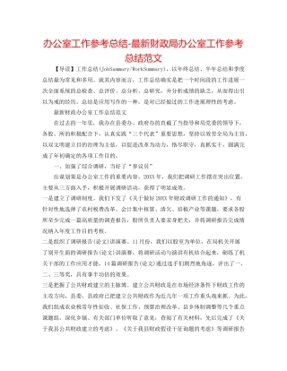 办公室工作参考总结财政局办公室工作参考总结范文