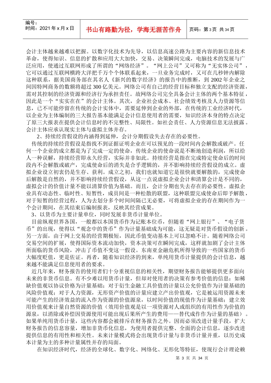 四大会计基本假设的内涵及外延_第3页