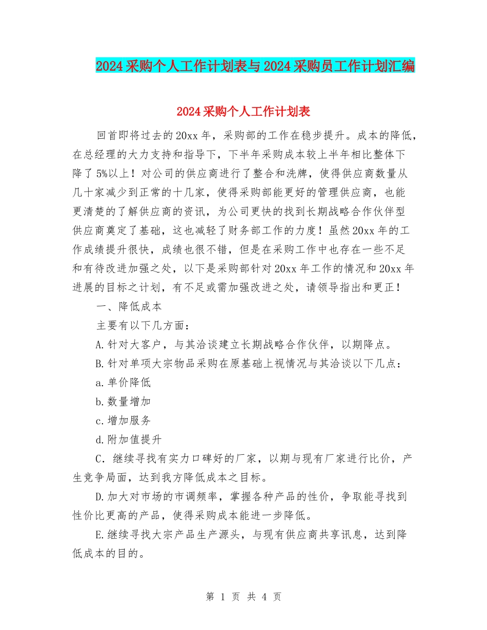 2024采购个人工作计划表与2024采购员工作计划汇编_第1页