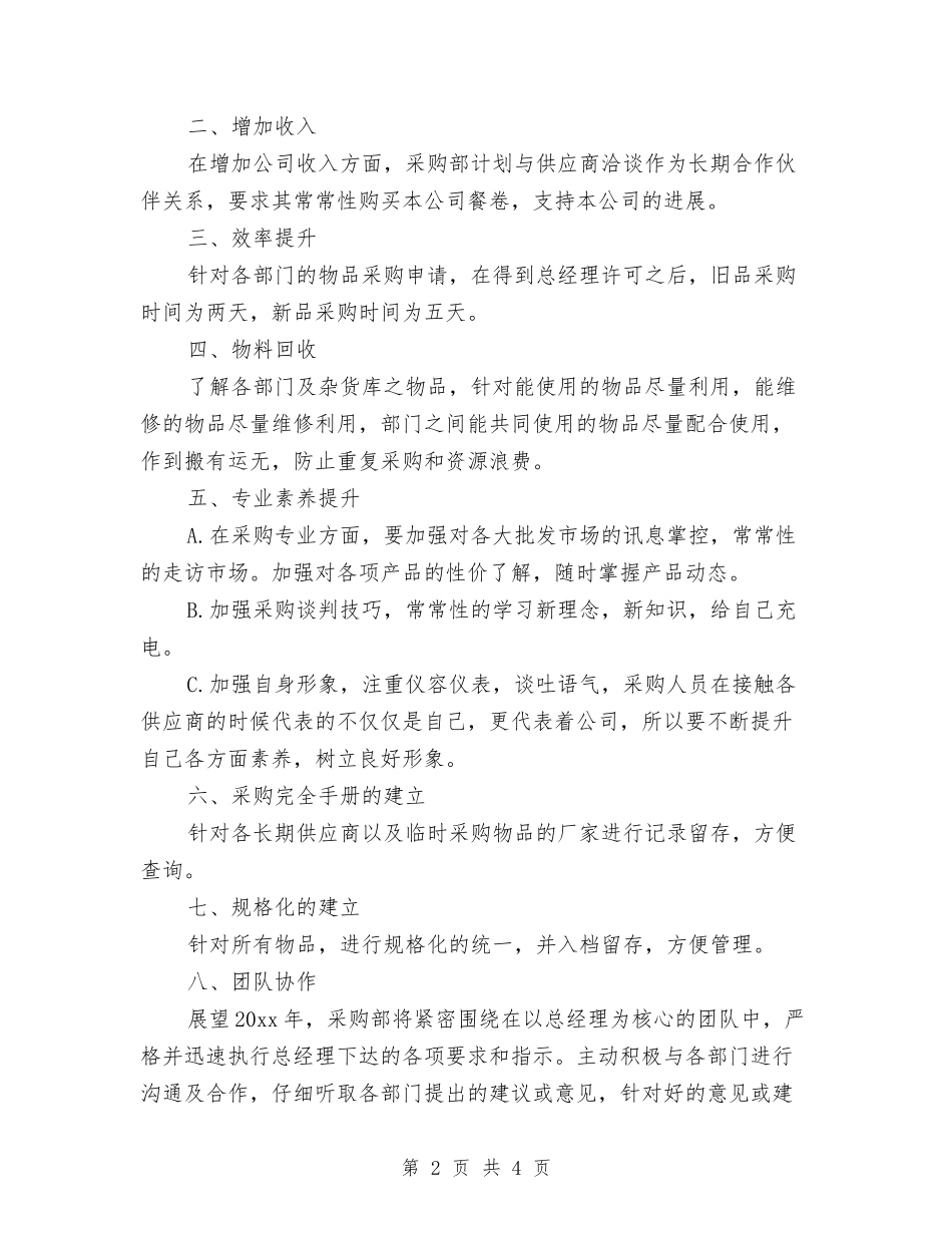 2024采购个人工作计划表与2024采购员工作计划汇编_第2页