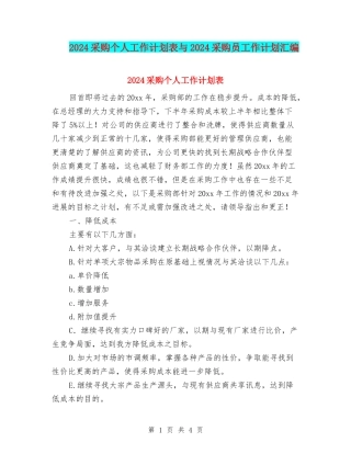 2024采购个人工作计划表与2024采购员工作计划汇编