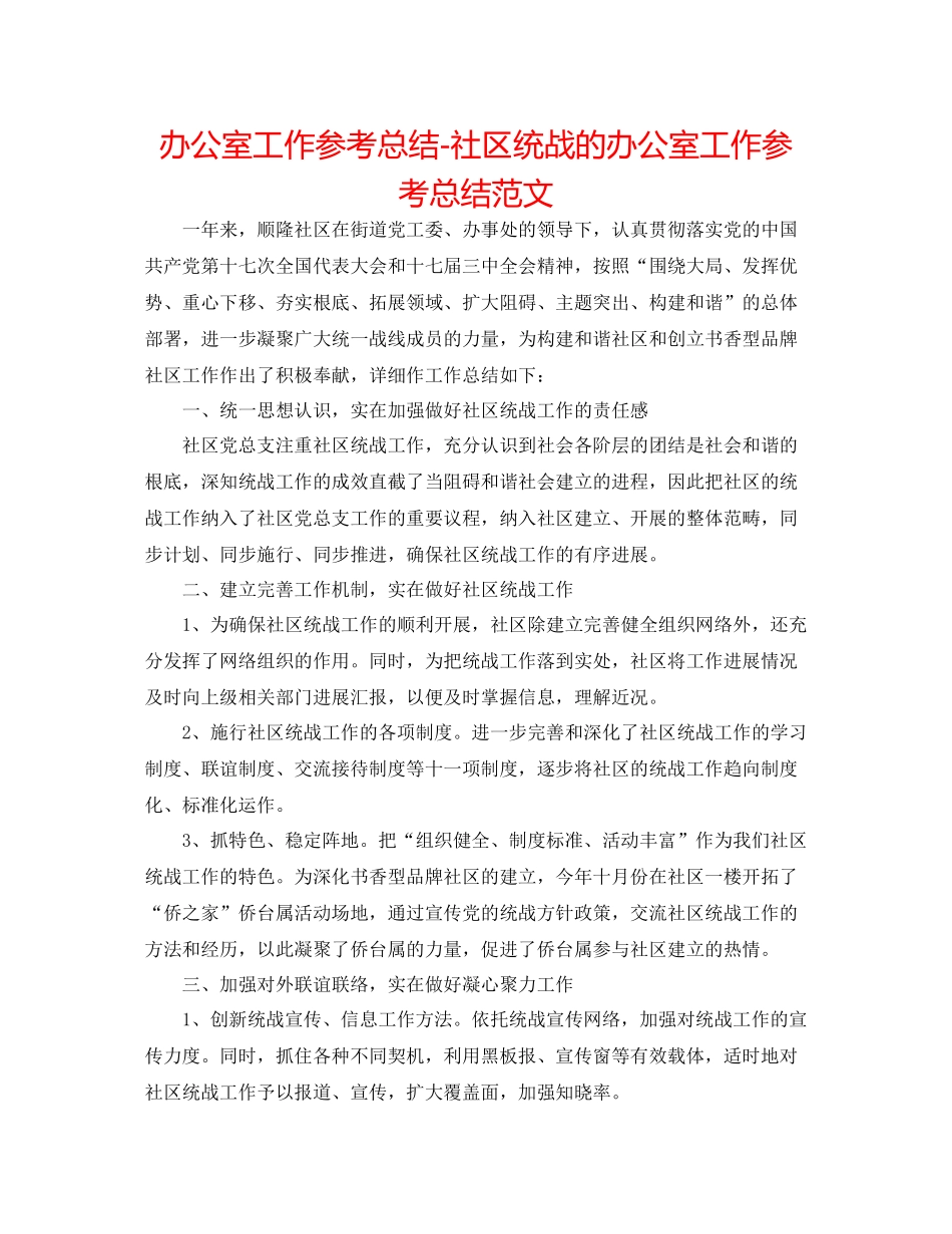 办公室工作参考总结社区统战的办公室工作参考总结范文_第1页