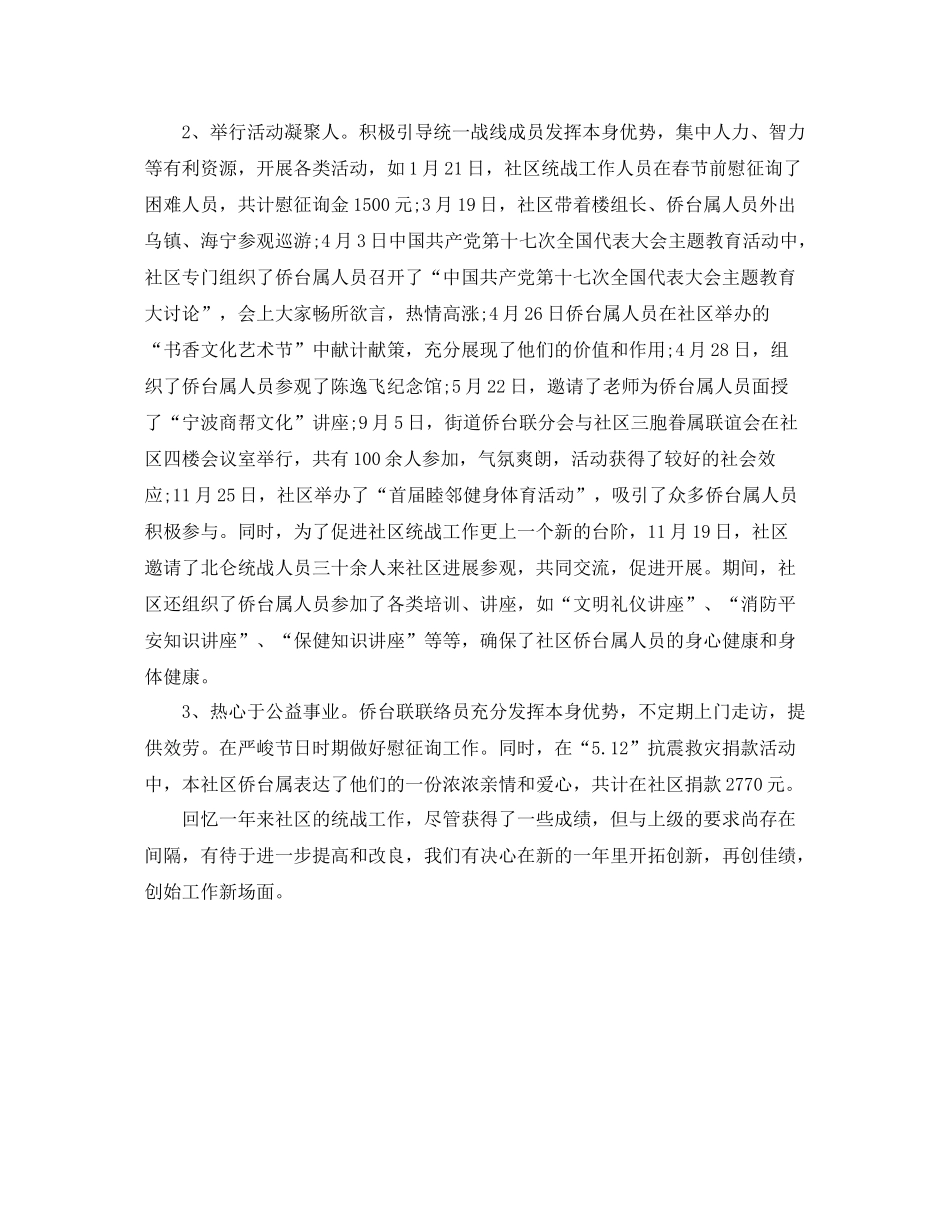 办公室工作参考总结社区统战的办公室工作参考总结范文_第2页
