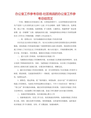 办公室工作参考总结社区统战的办公室工作参考总结范文