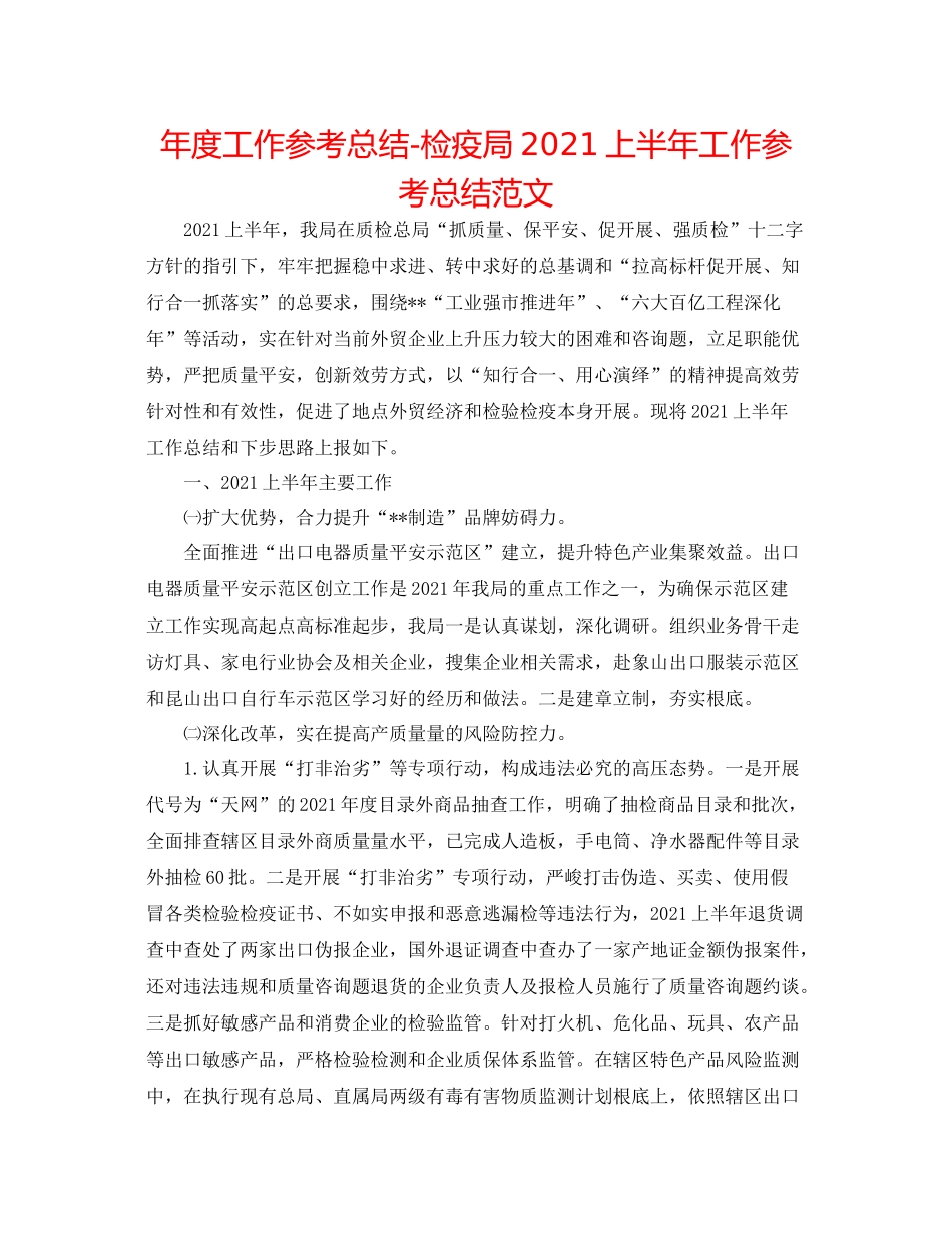 2021年度工作参考总结检疫局上半年工作参考总结范文_第1页