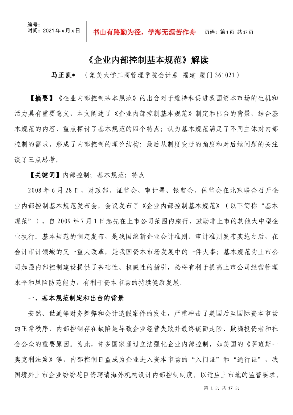 《企业内部控制基本规范》解读_第1页