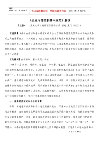 《企业内部控制基本规范》解读