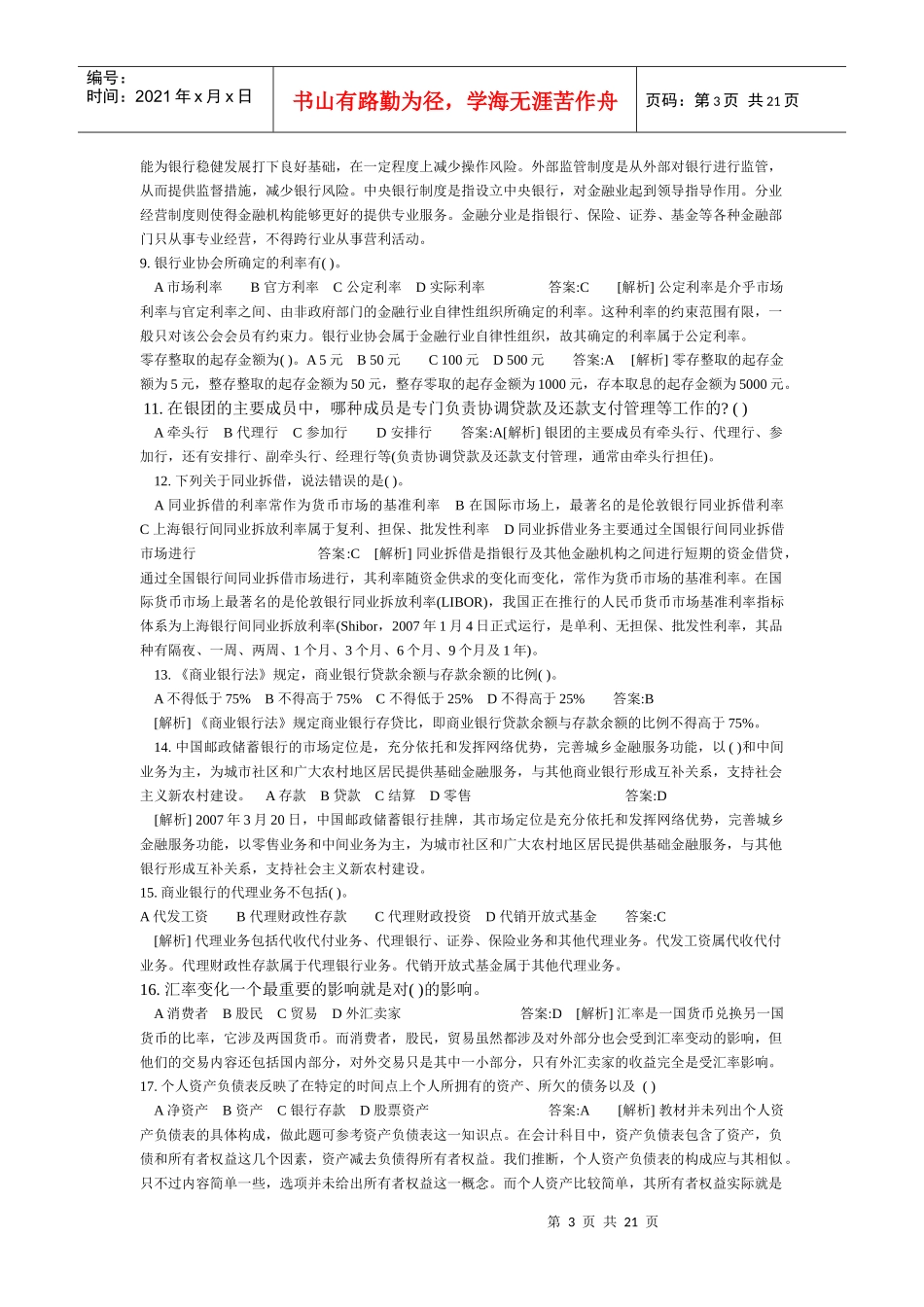 银行年度从业资格考试之《公共基础》_第3页