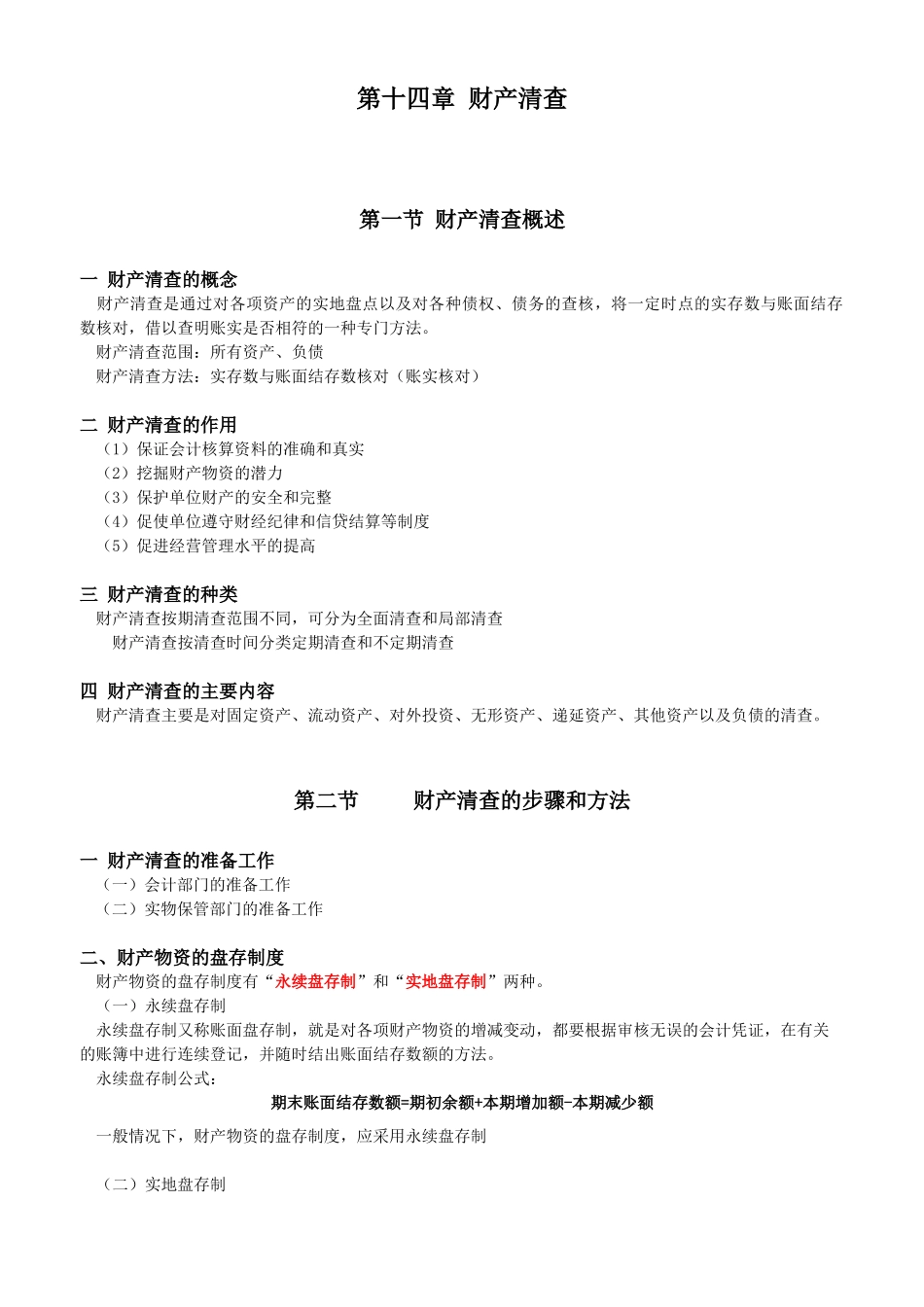 会计基础讲义-财产清查_第1页