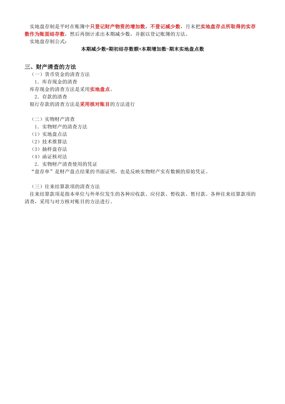 会计基础讲义-财产清查_第2页