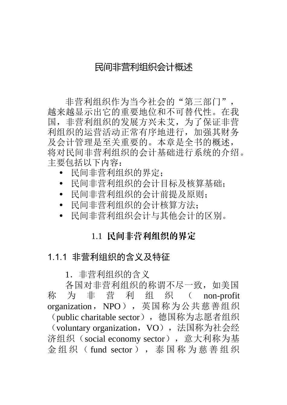 民间非营利组织会计概述(DOC 30页)_第1页
