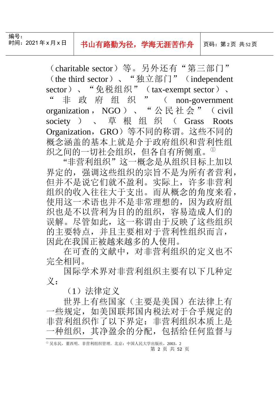 民间非营利组织会计概述(DOC 30页)_第2页