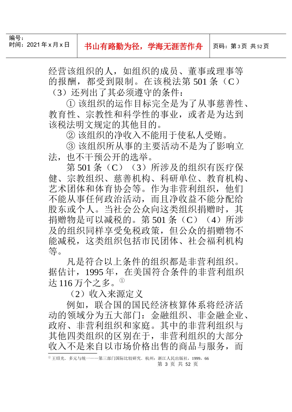 民间非营利组织会计概述(DOC 30页)_第3页