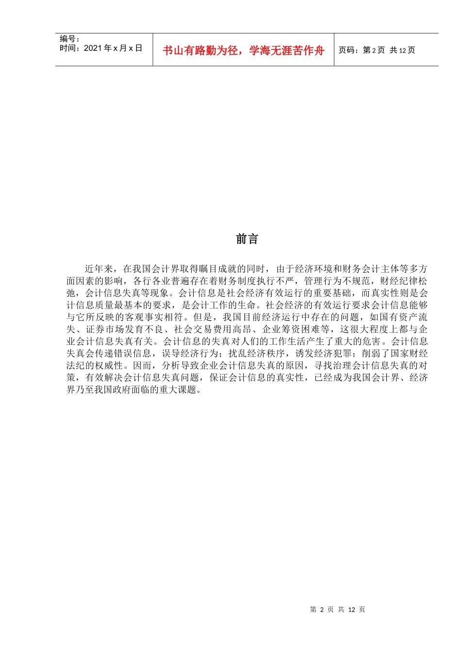 会计失真毕业论文_第2页