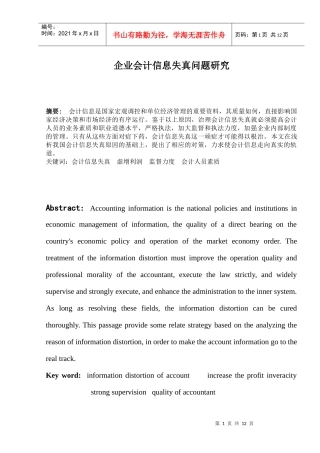 会计失真毕业论文