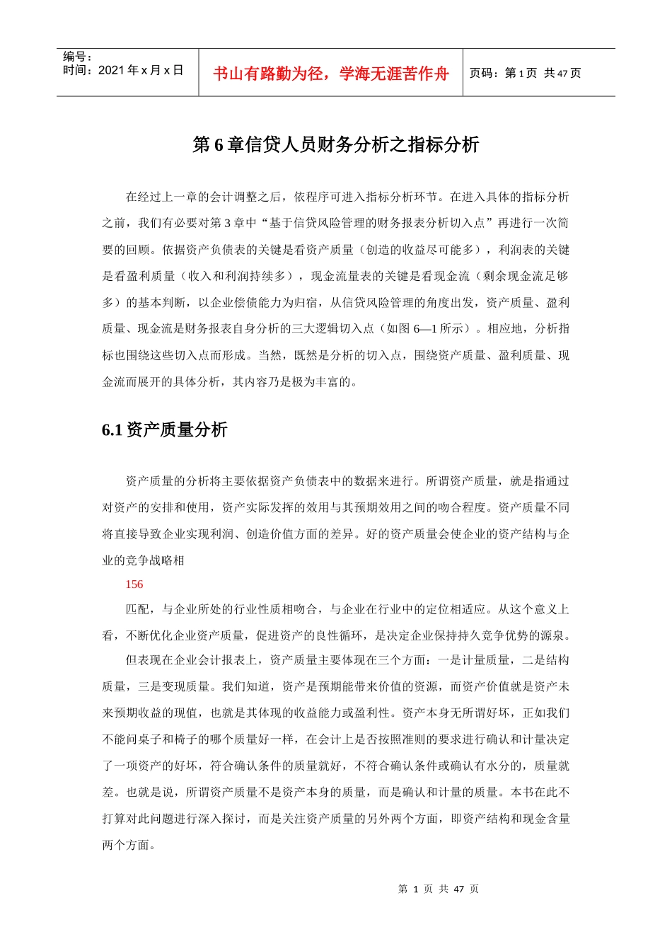 第6章信贷人员财务分析之指标分析_第1页
