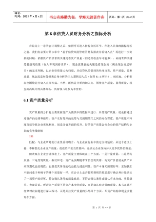 第6章信贷人员财务分析之指标分析
