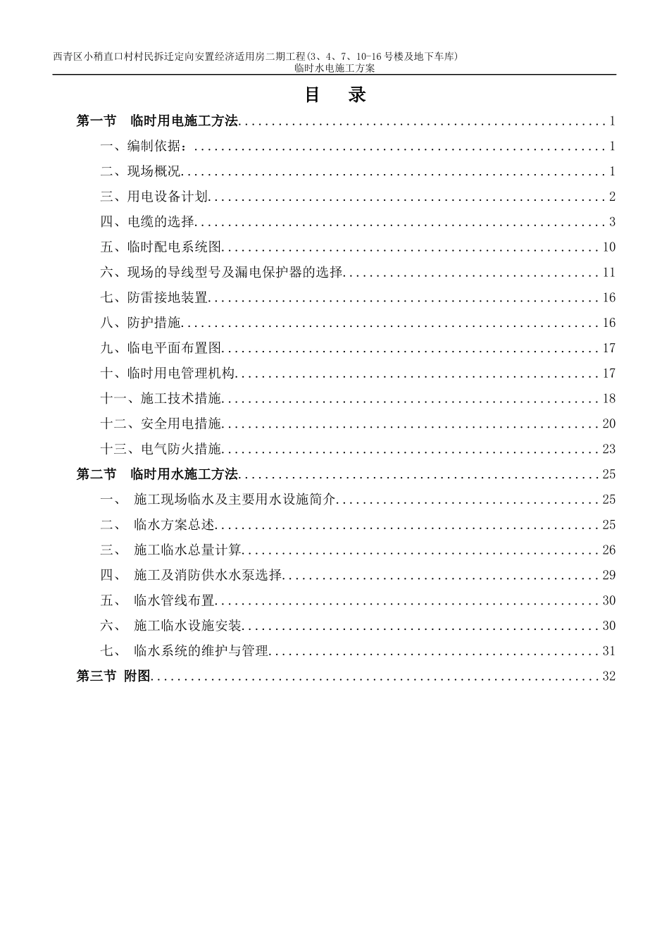 安置经济适用房工程临时水电施工方案_第1页