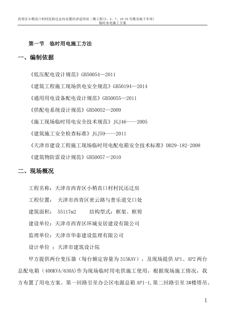 安置经济适用房工程临时水电施工方案_第2页