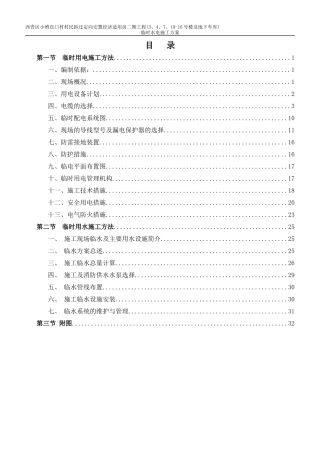 安置经济适用房工程临时水电施工方案