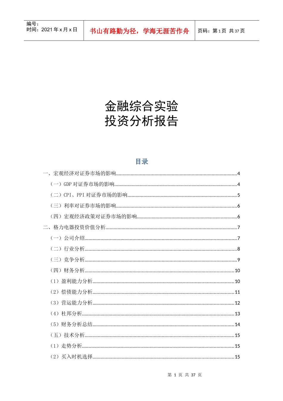 XXXX年银河投资格力电器投资分析报告外汇期货模拟报告_第1页