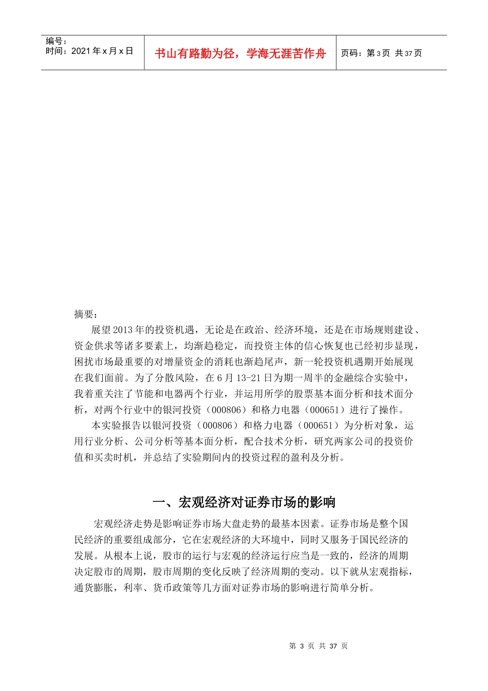 XXXX年银河投资格力电器投资分析报告外汇期货模拟报告_第3页