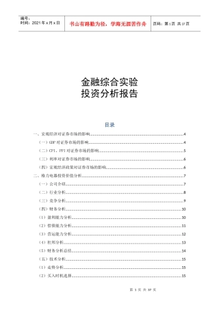 XXXX年银河投资格力电器投资分析报告外汇期货模拟报告
