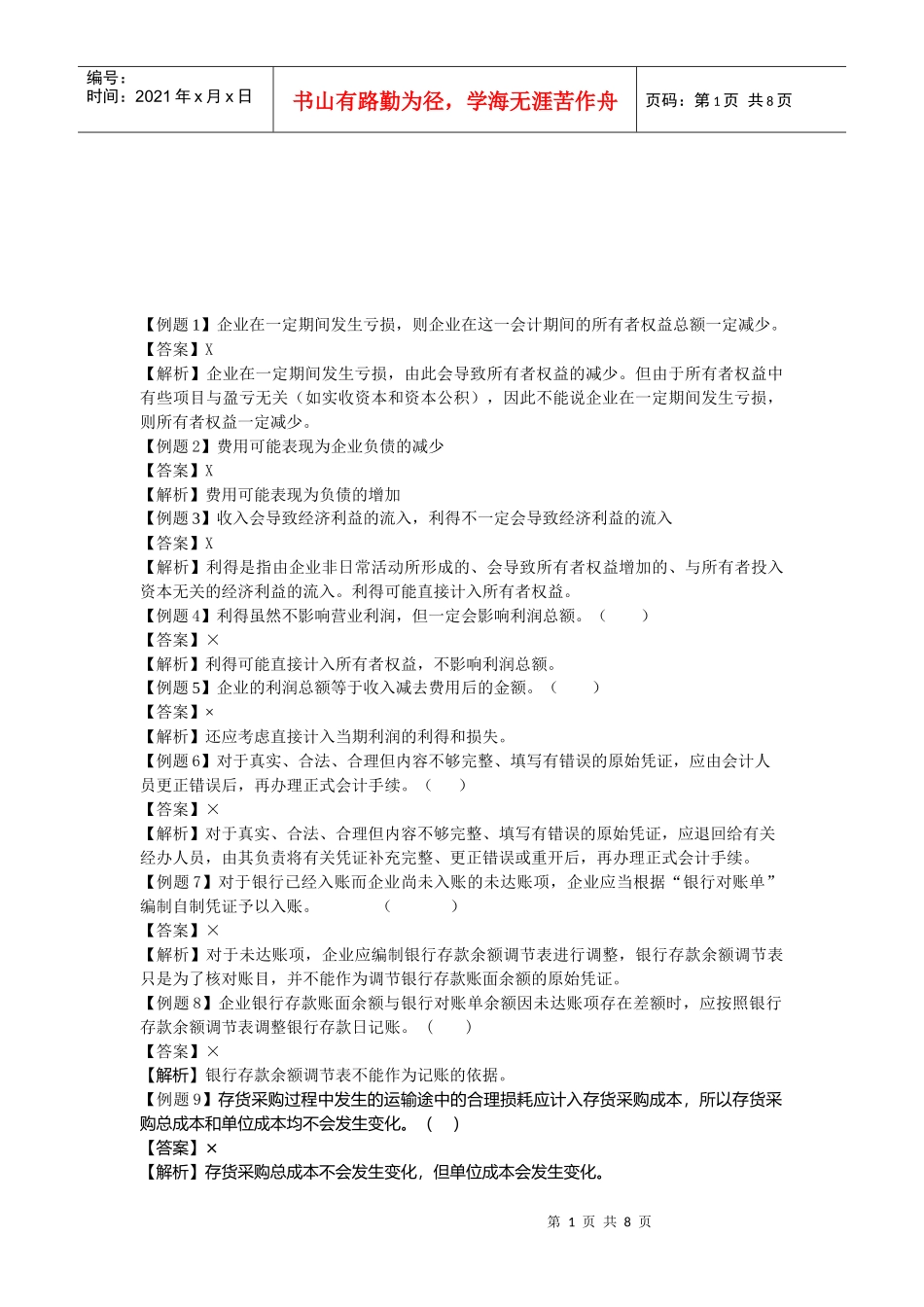 会计学原理判断题汇总_第1页
