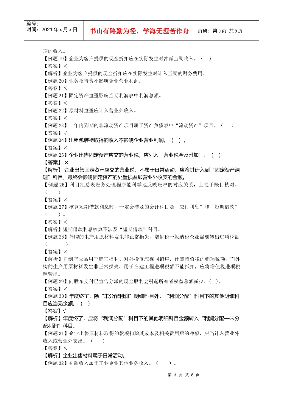 会计学原理判断题汇总_第3页