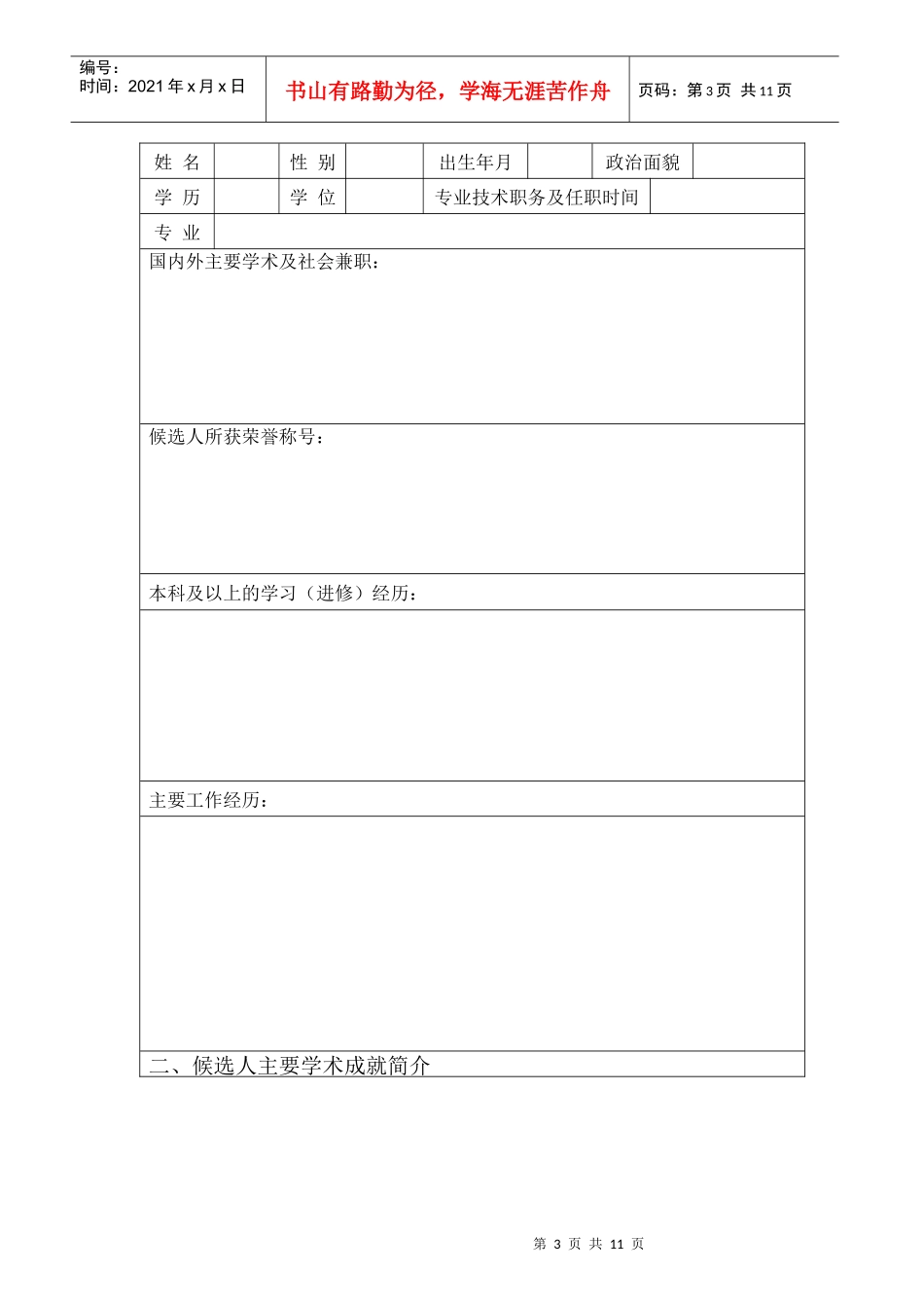 上海立信会计学院学科带头人培养推荐表_第3页