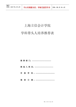 上海立信会计学院学科带头人培养推荐表