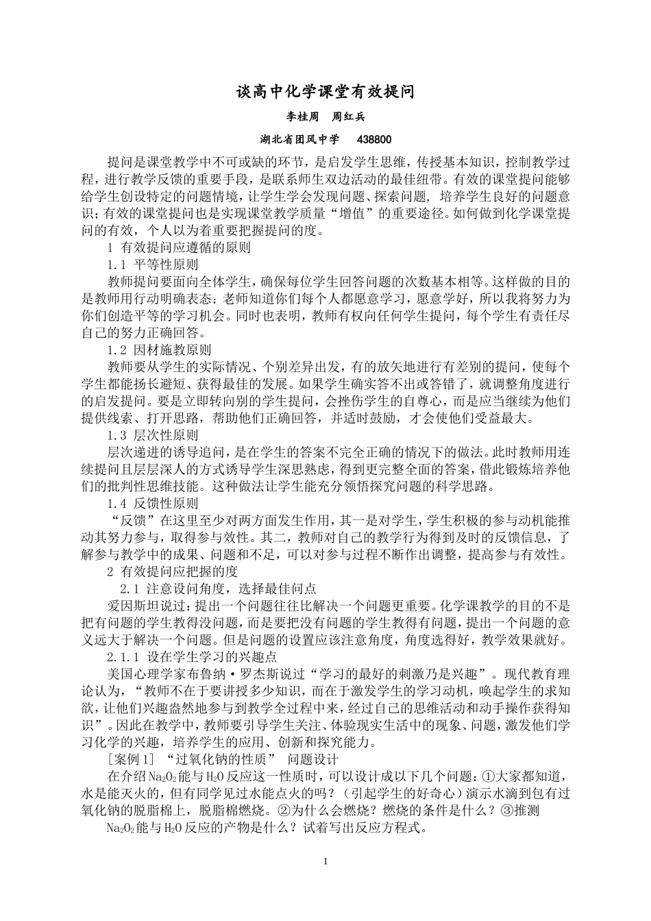 谈高中化学课堂有效提问_第1页