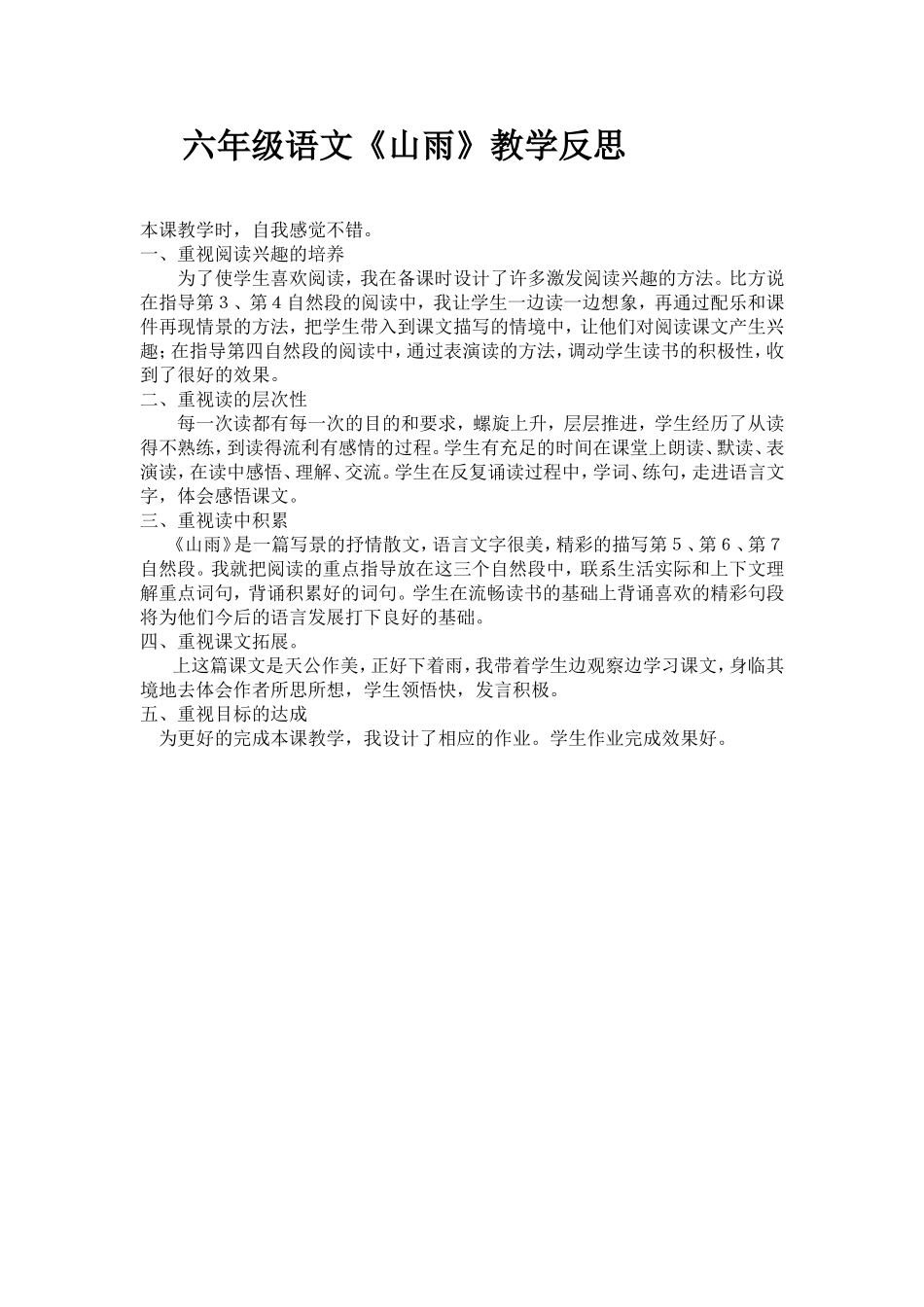 《山雨》教学反思_第1页