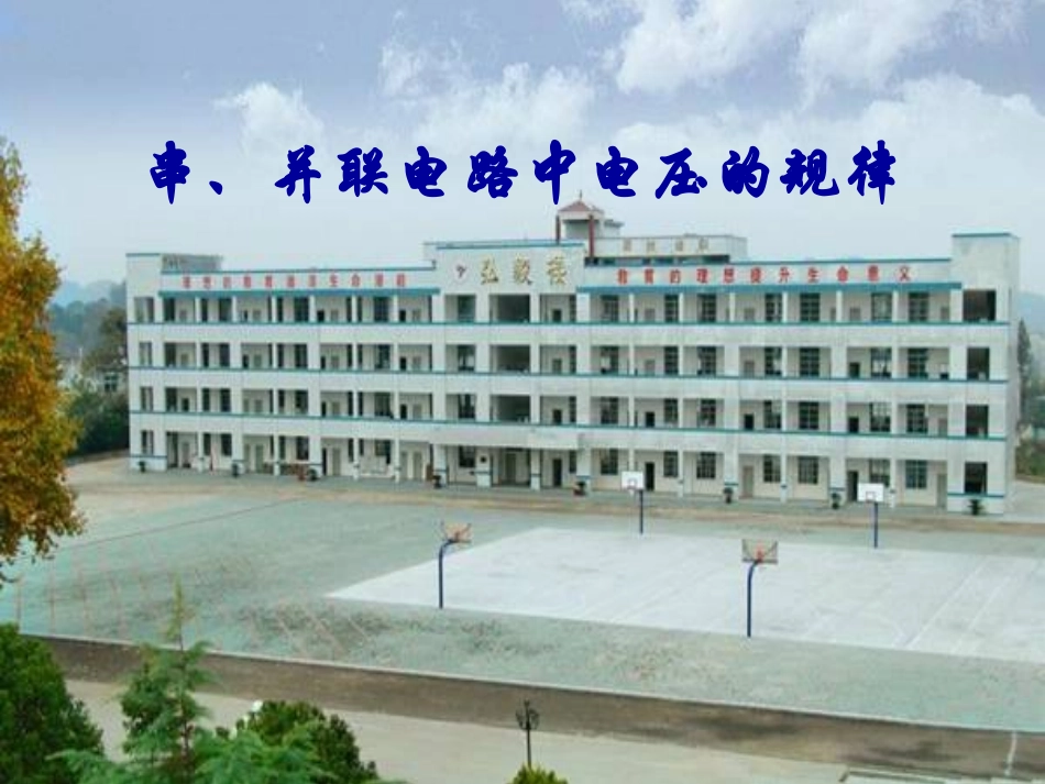 人教版九年级《162串并联电路中电压的规律》课件（27页）_第1页