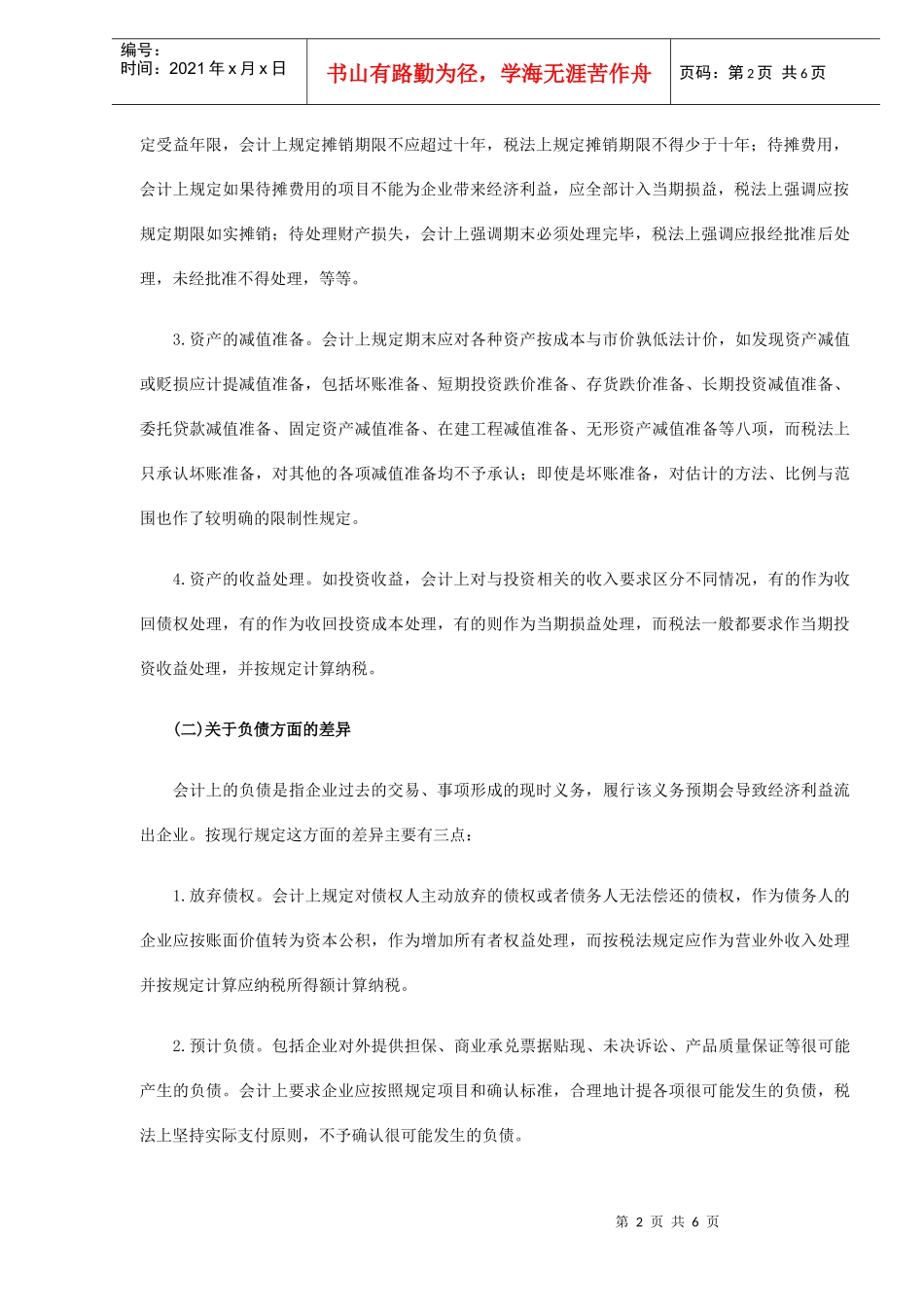 税收政策与会计准则的主要差异(DOC6)_第2页