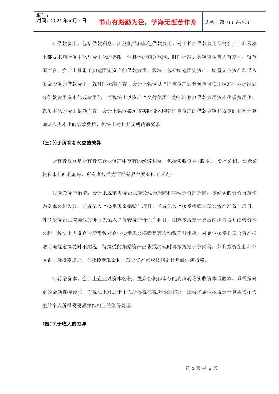 税收政策与会计准则的主要差异(DOC6)_第3页