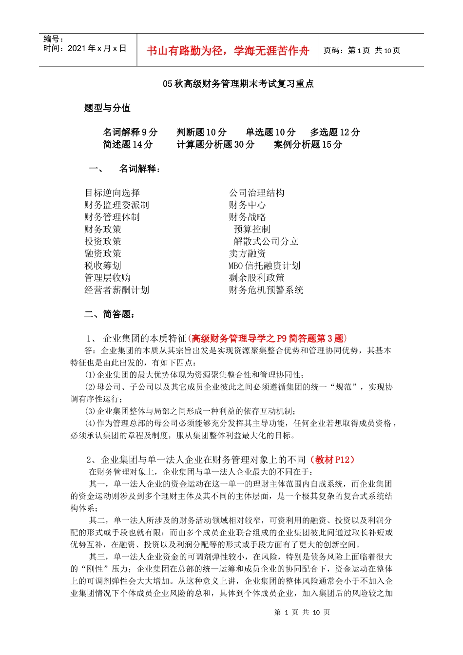 05秋高级财务管理期末考试复习重点_第1页