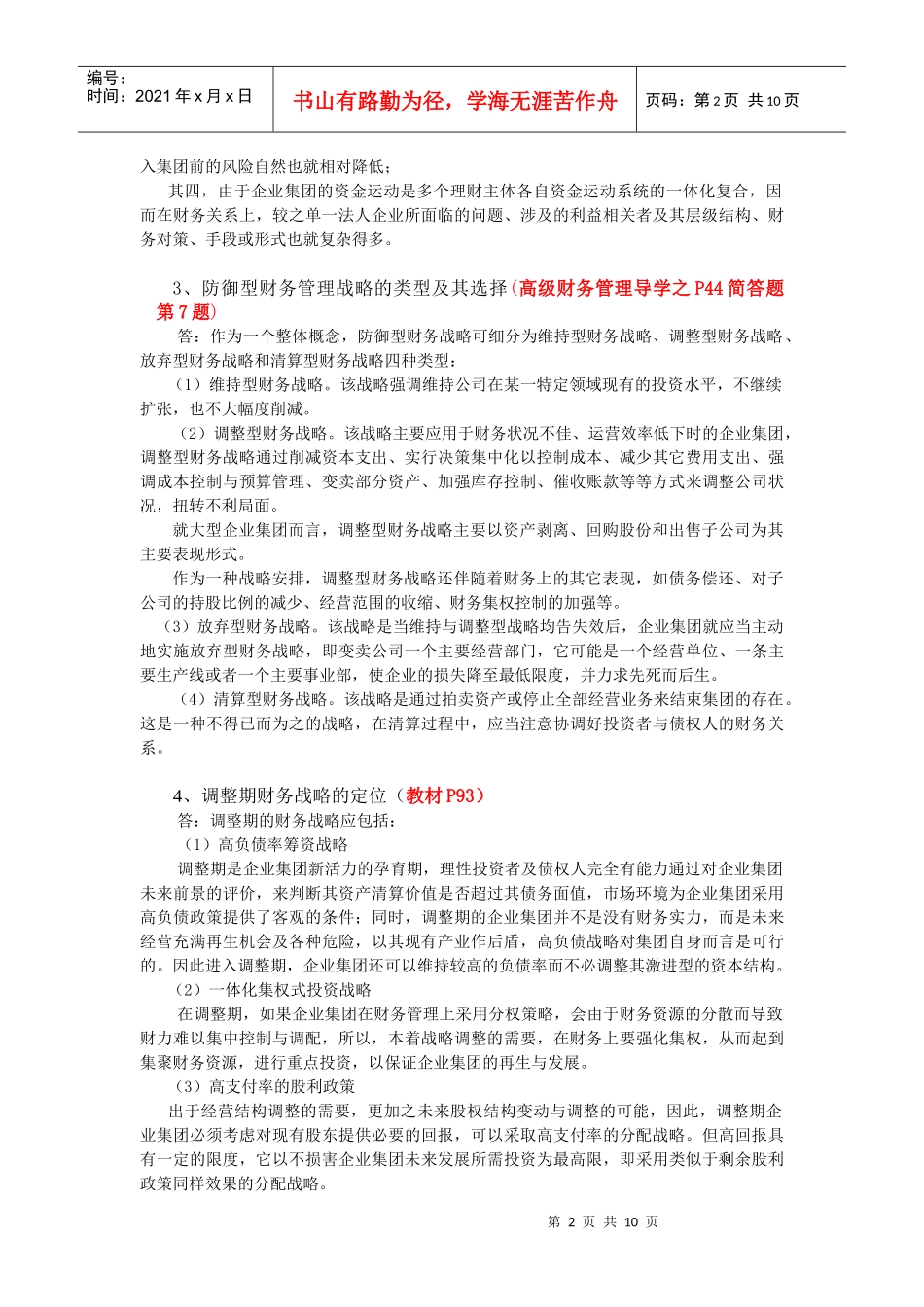 05秋高级财务管理期末考试复习重点_第2页