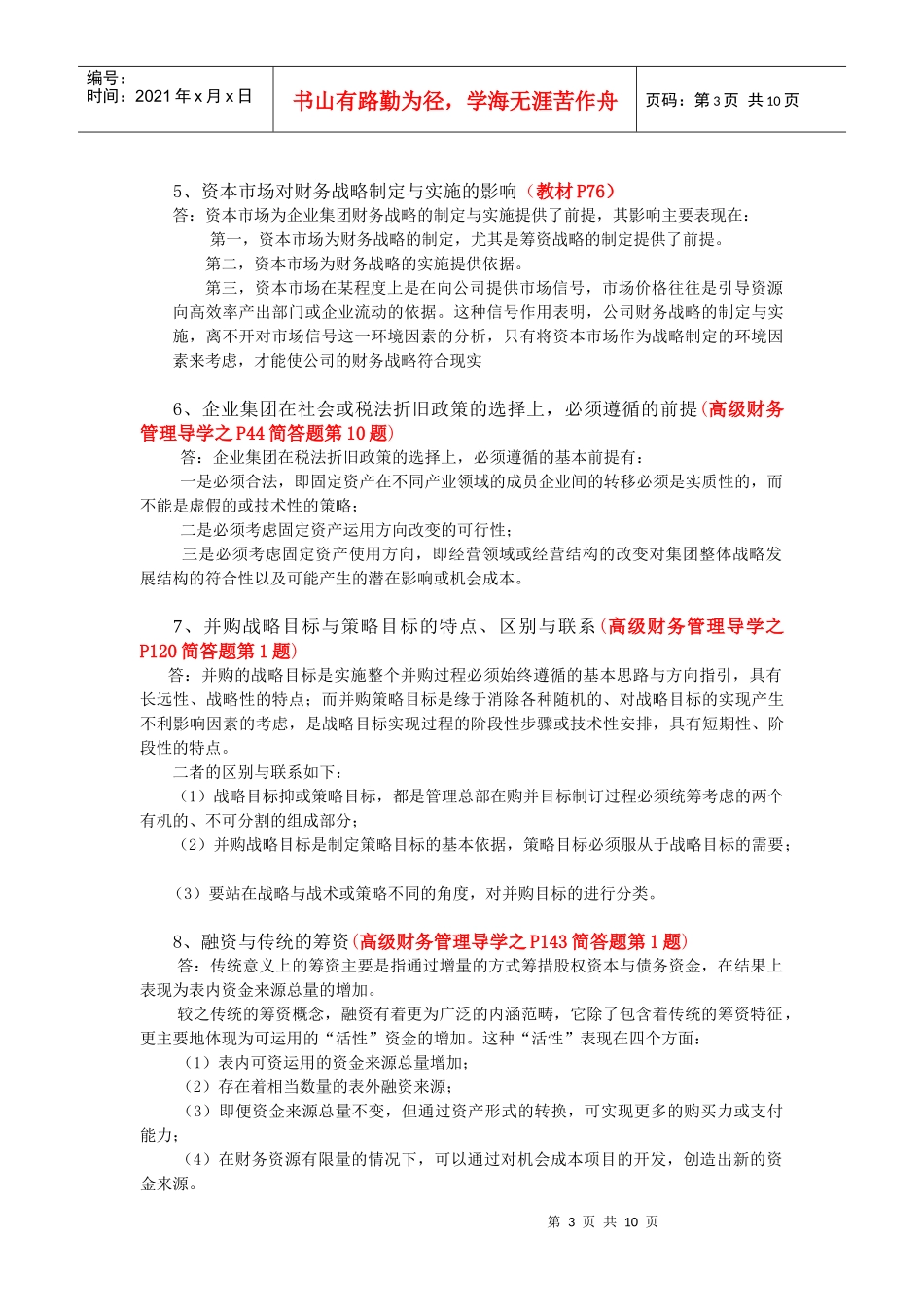 05秋高级财务管理期末考试复习重点_第3页