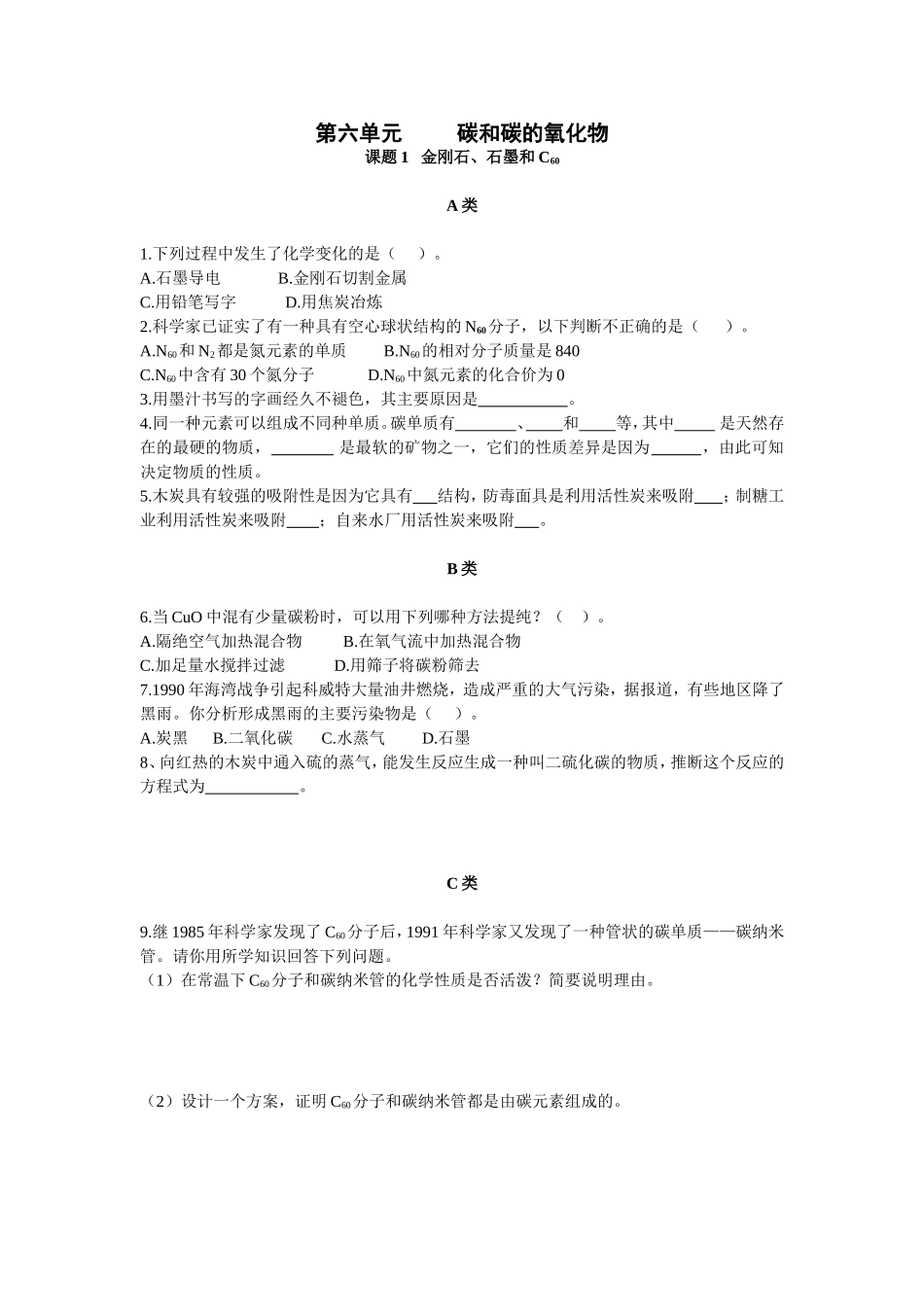 金刚石石墨和C60分层次练习题_第1页